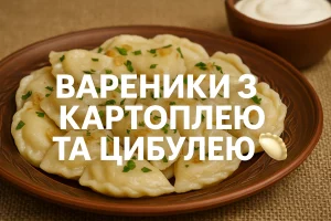 Вареники з картоплею та цибулею — кулінарна стаття