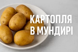 Картопля в мундирі — обкладинка статті