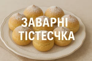 Заварні тістечка — обкладинка статті