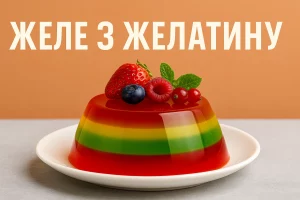 Обкладинка статті Желе з желатину