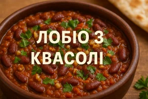 Лобіо з квасолі — обкладинка рецепта