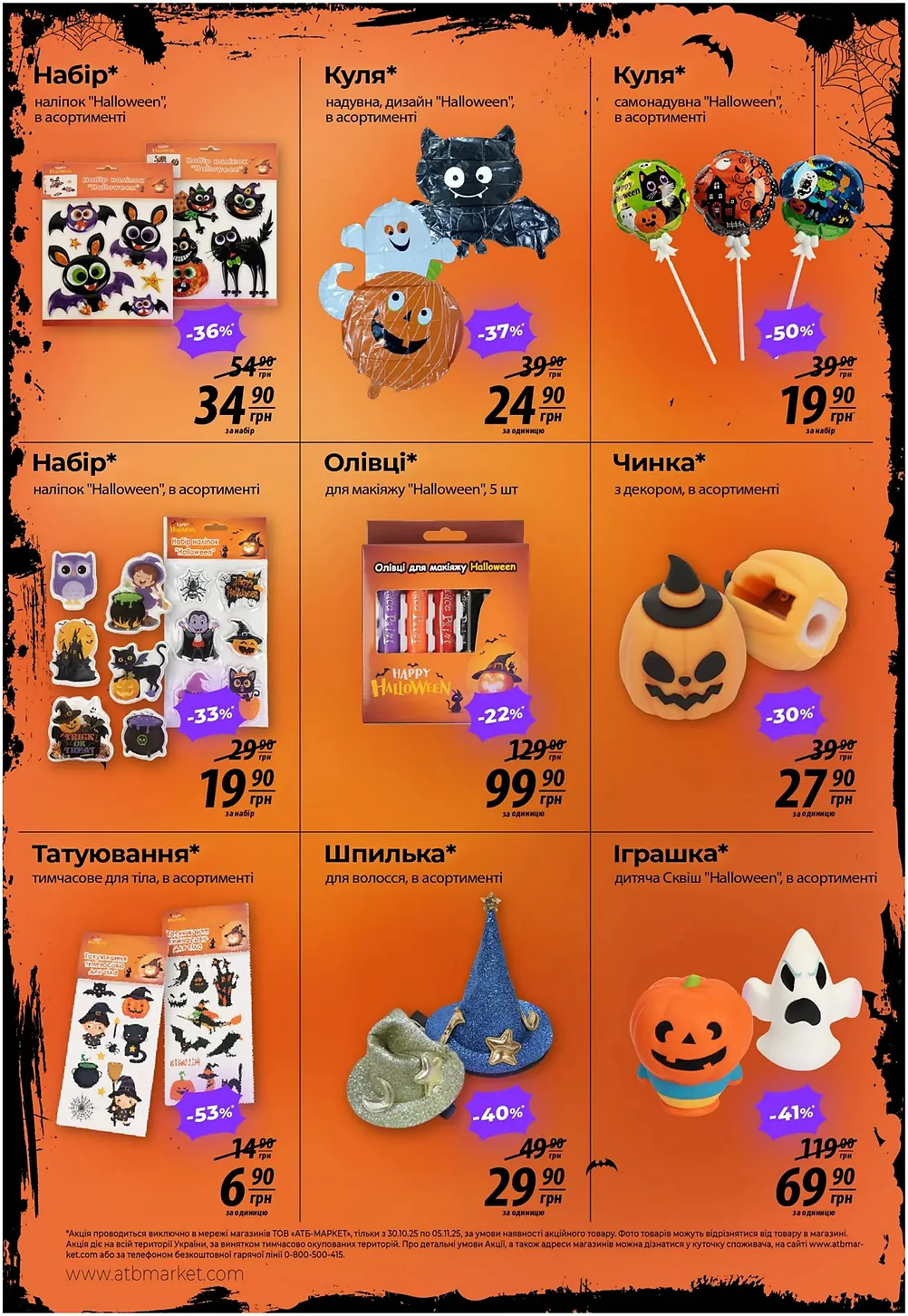 Акція 7 Днів в АТБ маркет з 29 жовтня по 5 листопада 2025 року