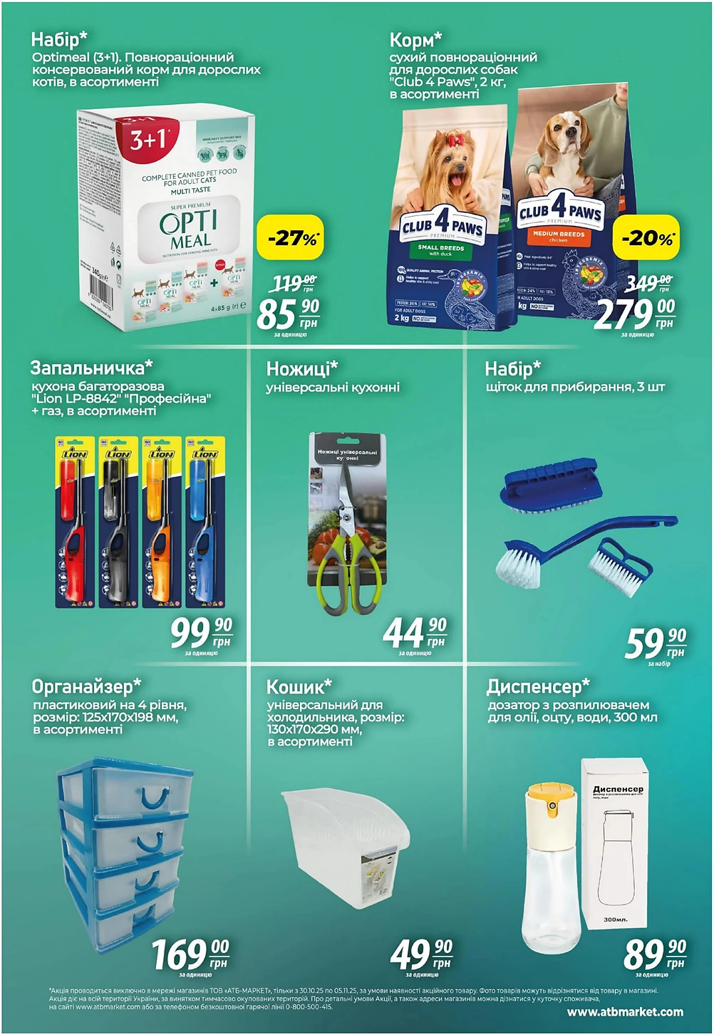 Акція 7 Днів в АТБ маркет з 29 жовтня по 5 листопада 2025 року