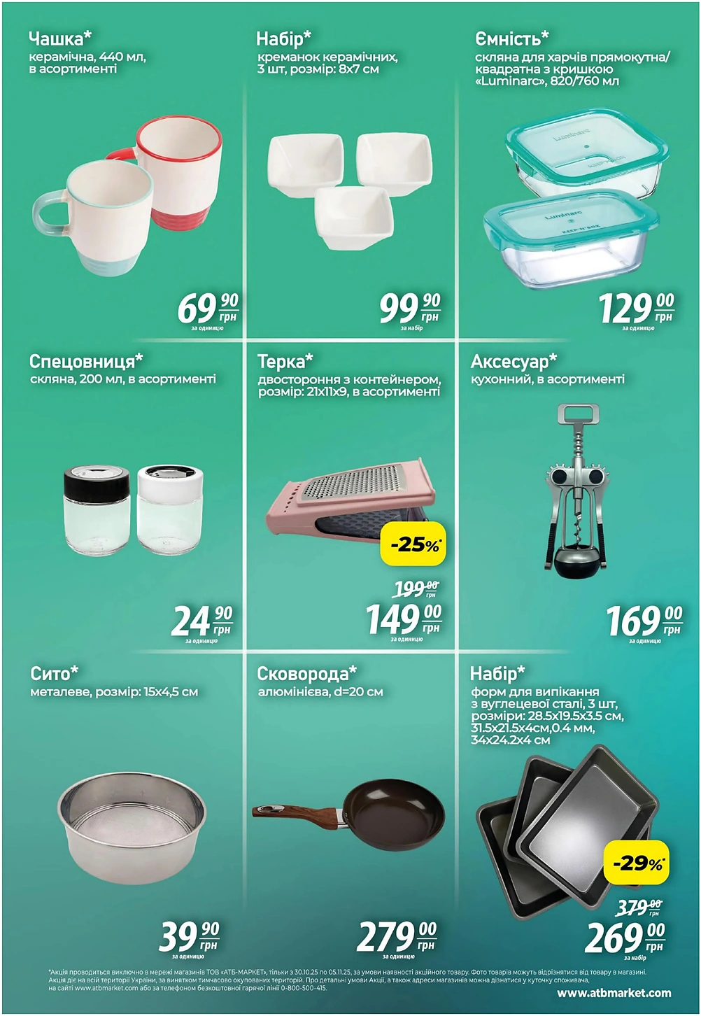 Акція 7 Днів в АТБ маркет з 29 жовтня по 5 листопада 2025 року