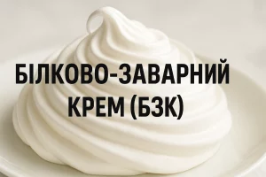 Білково-заварний крем (БЗК) — обкладинка статті
