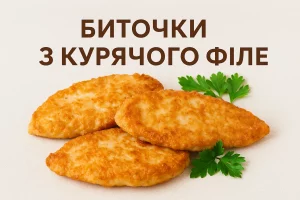Обкладинка рецепта биточків з курячого філе