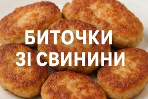 Обкладинка рецепта биточків зі свинини