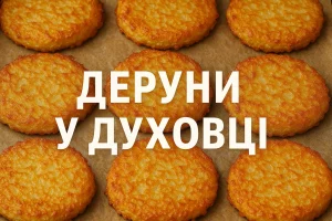 Деруни у духовці — рум’яні та ароматні