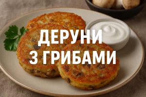 Обкладинка рецепту дерунів з грибами