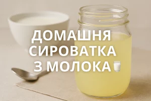 Обкладинка статті «Домашня сироватка з молока»