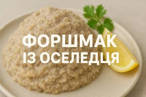 Форшмак із оселедця — класична українська закуска