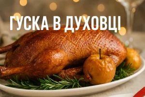 Гуска в духовці з яблуками на святковому столі
