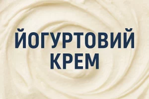 Обкладинка статті «Йогуртовий крем»