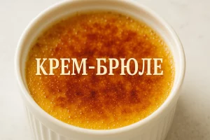 Крем-брюле з карамельною скоринкою у білому рамекині з написом «КРЕМ-БРЮЛЕ»