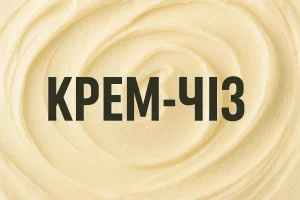 Крем-чіз з написом «КРЕМ-ЧІЗ»