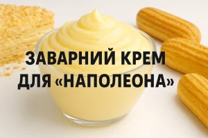 Обкладинка статті про заварний крем для «Наполеона»