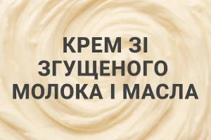 Обкладинка статті «Крем зі згущеного молока і масла»