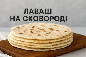Лаваш на дерев’яній дошці з написом «ЛАВАШ НА СКОВОРОДІ»