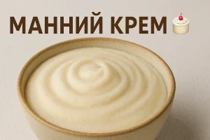 Манний крем у мисці з написом «МАННИЙ КРЕМ»