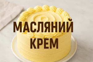 Обкладинка статті «Масляний крем»