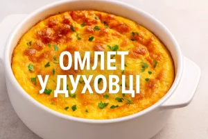 Омлет у духовці на обкладинці рецепту
