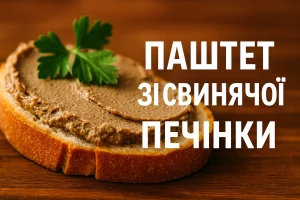 Обкладинка статті «Паштет зі свинячої печінки»