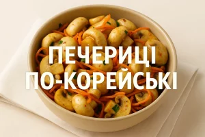 Миска з печерицями по-корейськи та написом «Печериці по-корейськи»