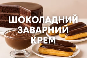 Шоколадний заварний крем — обкладинка статті