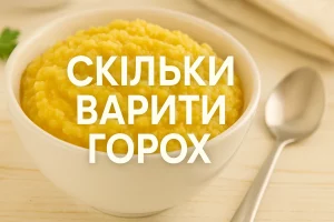 Миска з гороховим пюре з написом «Скільки варити горох»