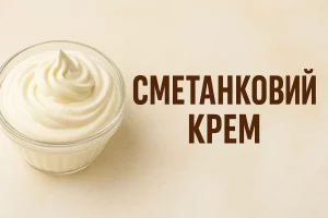 Сметанковий крем із написом «СМЕТАНКОВИЙ КРЕМ»