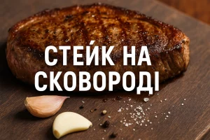 Обкладинка рецепту стейку на сковороді