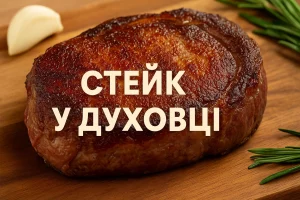 Стейк у духовці — запечене м’ясо з хрусткою скоринкою