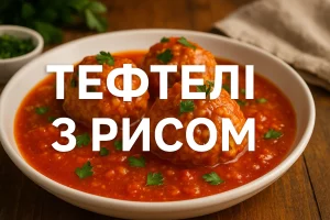 Тефтелі з рисом у томатному соусі з написом «ТЕФТЕЛІ З РИСОМ»