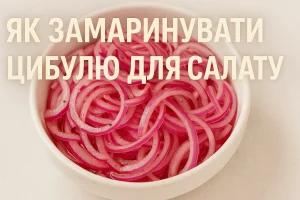 Миска з маринованою цибулею та напис «ЯК ЗАМАРИНУВАТИ ЦИБУЛЮ ДЛЯ САЛАТУ»