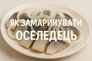 Тарілка з маринованим оселедцем і кільцями цибулі