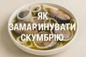 Маринована скумбрія з текстом «Як замаринувати скумбрію»