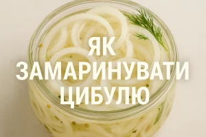 Маринована цибуля з текстом «Як замаринувати цибулю»