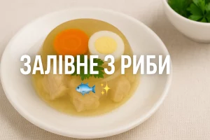 Обкладинка статті «Залівне з риби»