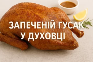 Обкладинка статті «Запечений гусак у духовці»