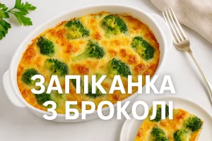 Запіканка з броколі — домашній рецепт у духовці