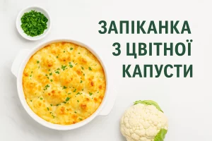 Запіканка з цвітної капусти — корисна страва для всієї родини