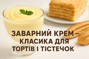 Обкладинка статті про заварний крем