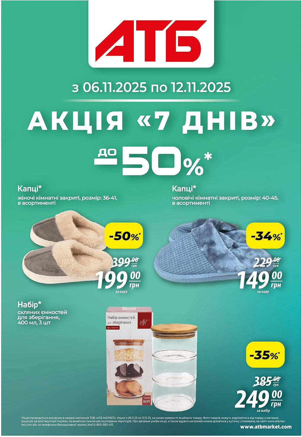 Акція 7 днів в АТБ 