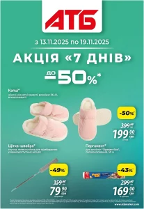 архів акції 7 днів в атб маркет