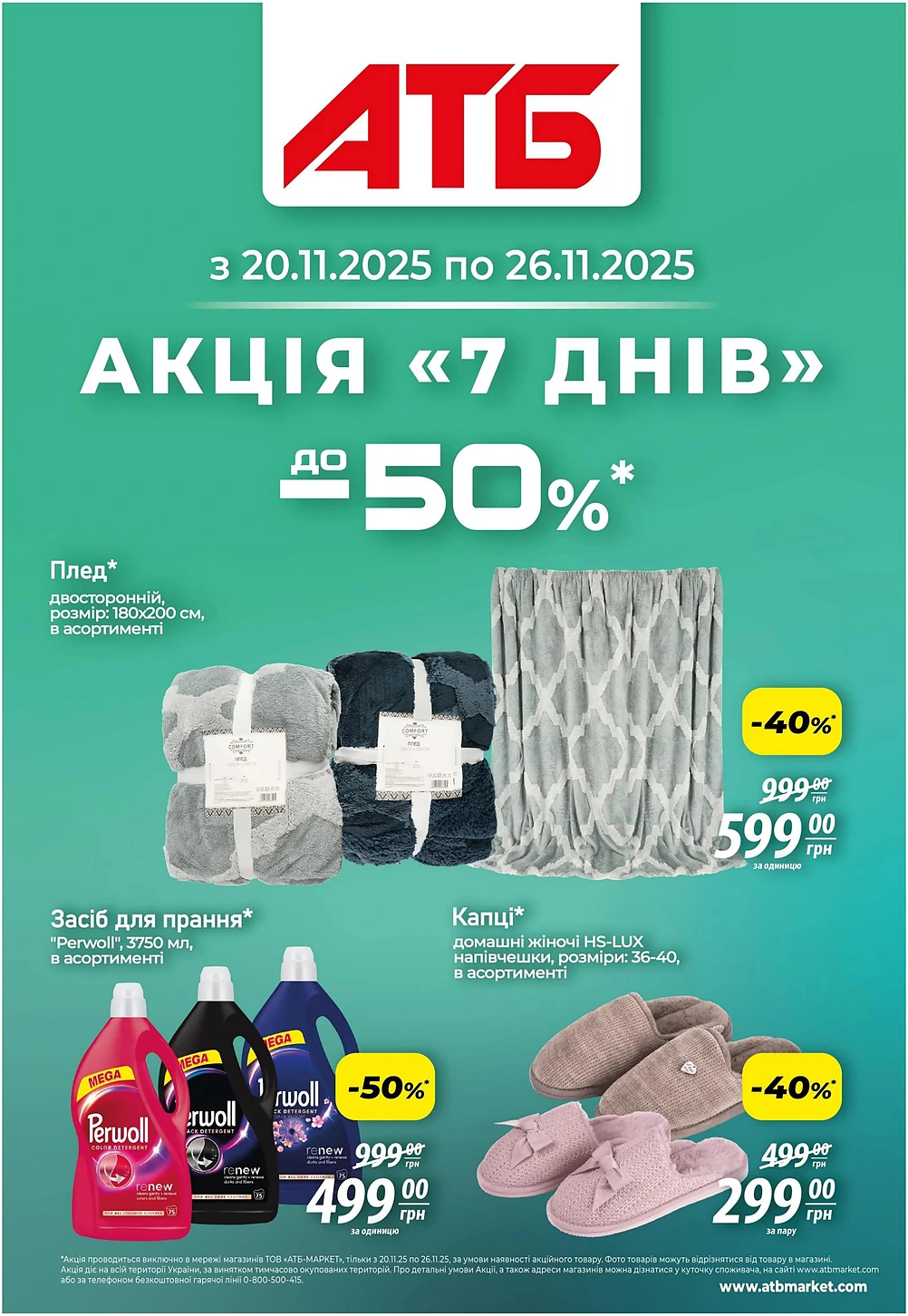 акція 7 днів в атб 