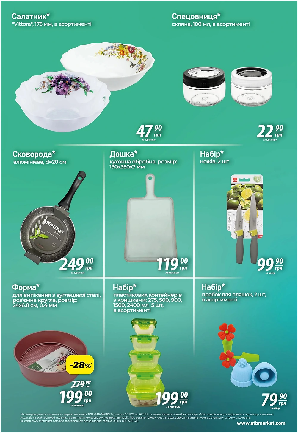 акція 7 днів в атб