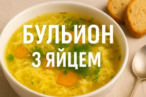 Бульйон з яйцем — домашній рецепт