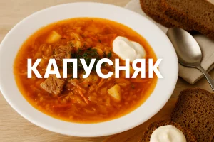 Капусняк — традиційний суп із квашеною капустою