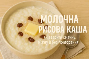 Молочна рисова каша — як зварити смачну, ніжну й без пригорання