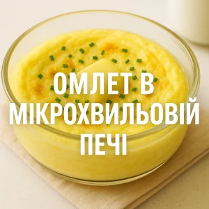 Омлет в мікрохвильовій печі — швидкий домашній сніданок
